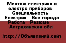 Монтаж електрики и електро приборов › Специальность ­ Електрик - Все города Работа » Резюме   . Астраханская обл.